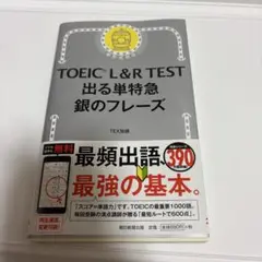 TOEIC L&R TEST 出る単特急 銀のフレーズ