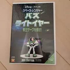 バズ・ライトイヤー DVD