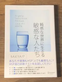 B 鈍感な世界に生きる敏感な人たち