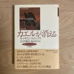 カエルが消える／キャサリン・フィリップス 【訳】長谷川雅美・福山欣司 他
