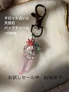 お試しセール　タロット占いと天然石バッグチャーム　フリージア　質問2つ承ります