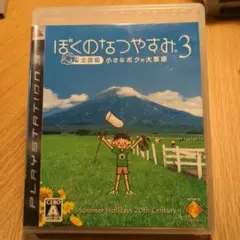 ぼくのなつやすみ3 PS3