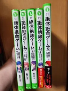 絶対絶命ゲーム1~5巻
