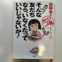 そんな友だちなら、いなくたっていいじゃないか!