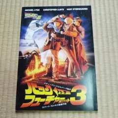 バック・トゥ・ザ・フューチャー3　映画パンフレット