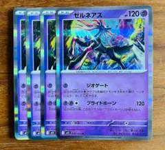 ポケモンカード ゼルネアスr 4枚セット