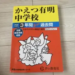 定価2200円　かえつ有明中学校　2025年度用3年間スーパー過去問　声の教育社