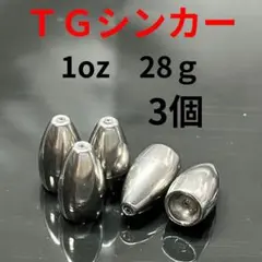 タングステンバレットシンカー1oz28g3個TGバレットシンカー1