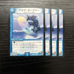 アクアサーファー