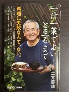 一汁一菜でよいと至るまで