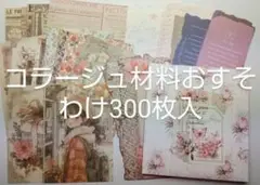 コラージュ素材 300枚セット
