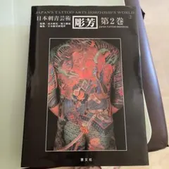 彫芳☆日本刺青芸術☆オリジナル廃盤☆彫よし☆TATTOO☆写真集