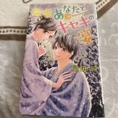 今宵あなたとキセキの宴　織田綺