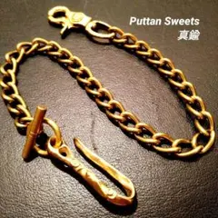【Puttan Sweets】真鍮喜平ツイストMTLウォレットチェーン731