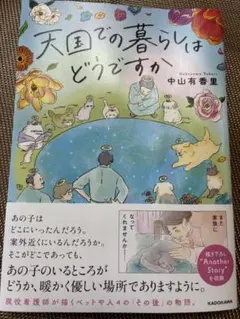 天国での暮らしはどうですか
