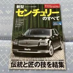 新型センチュリーのすべて