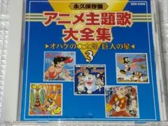 永久保存盤 アニメ主題歌大全集 3