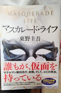 マスカレードホテル