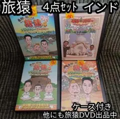 インド プライベートでごめんなさい 旅猿 岡村 東野 出川哲朗 DVD ①