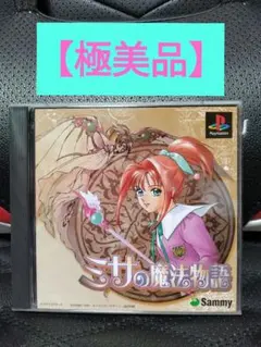 【美品】【PS ミサの魔法物語 】