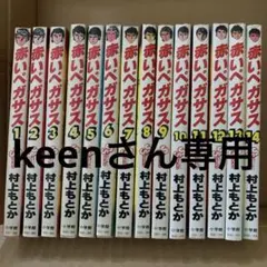 赤いペガサス 全巻セット 1-14巻