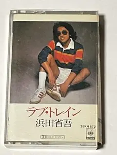 浜田省吾 ラブ・トレイン カセットテープ