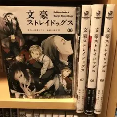 文豪ストレイドッグス 5〜8