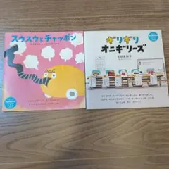 コドモエ 付録 絵本 セット スウスウとチャッポン ギリギリオニギリーズ