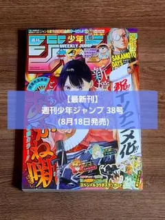 【最新刊】週刊少年ジャンプ 38号 (8月18日発売)