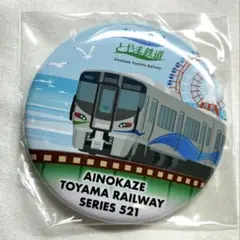あいの風とやま鉄道　缶バッチ 2025.3.14 あいの風とやま鉄道 開業10周年記念 Series521
