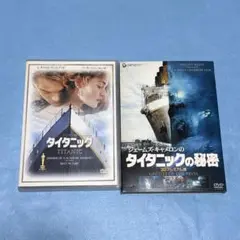 タイタニック/タイタニックの秘密 3Dプレミアム版 セット