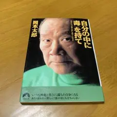 自分の中に毒を持て : あなたは"常識人間"を捨てられるか　　m14