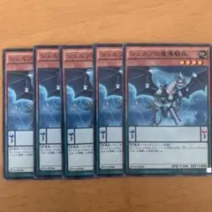 シュルブの魔導騎士 5枚セット