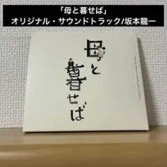 「母と暮せば」オリジナル・サウンドトラック/坂本龍一