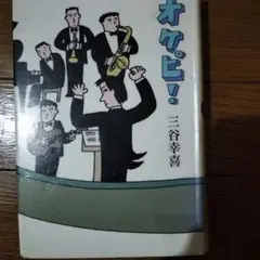 脚本・シナリオ　オケピ！　三谷幸喜　初版