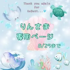 є( *'꒵'* )эりんさま専用ページ♡