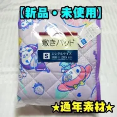 【新品】敷きパッド　クロミ　マイメロディ　通年素材