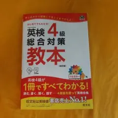 英検4級総合対策教本 文部科学省後援
