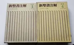 新聖書注解 旧約4 エレミヤ書ーマラキ書 いのちのことば社 リパブックス 新聖書注解 旧約4 エレミヤ書ーマラキ書 いのちのことば社
