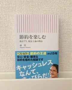【 節約を楽しむ 】 林望