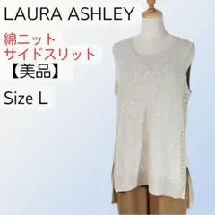 【美品】LAURA ASHLEY ニット ベスト サイドスリット 長め丈 L