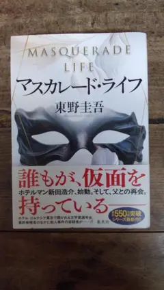 「マスカレード・ライフ」　東野圭吾　集英社