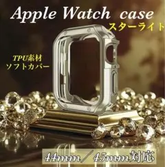 スターライト　Apple Watch case 44mm 45mm TPU素材