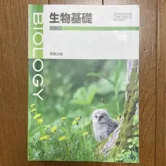 生物基礎 教科書 実教出版