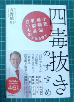 オススメ　四毒抜きのすすめ 小麦・植物油・乳製品・甘いものが体を壊す