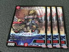 ブレイズハイパークロー　4枚