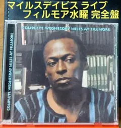 Miles Davis「フィルモア水曜完全盤」1970年ライブ音源