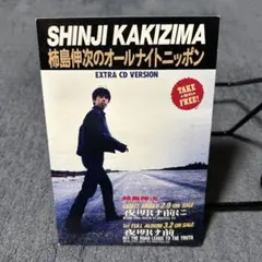 レア 柿島伸次 オールナイトニッポン EXTRA CDプロモ盤