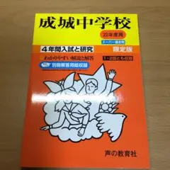 成城中学校 4年間入試と研究　平成22年度