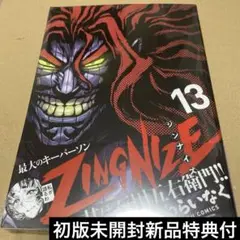 2517 ZINGNIZE(13) 初版未開封新品特典付